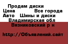 Продам диски. R16. › Цена ­ 1 000 - Все города Авто » Шины и диски   . Владимирская обл.,Вязниковский р-н